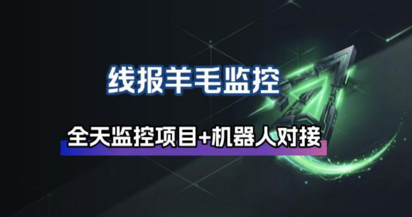线报羊毛监控_自动挂机监控+群机器人通知-云泽轻创网