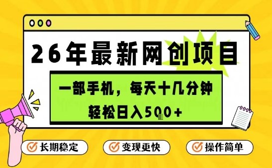 每天十几分钟，保底日入5张+，只需一部手机，26年强推项目【揭秘】-云泽轻创网