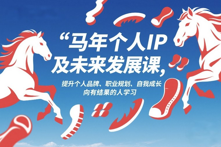马年个人IP及未来发展课2026年1月17-18，提升个人品牌、职业规划、自我成长，向有结果的人学习-云泽轻创网
