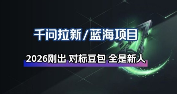 千问拉新项目拆解_阿里狂砸30E，这还不马上入局接富贵-云泽轻创网