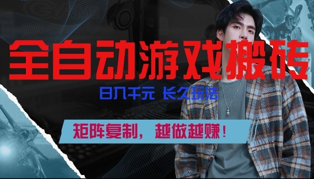 副业掘金首选！全自动游戏搬砖，日入10张，可矩阵放大，越做越賺【揭秘】-云泽轻创网