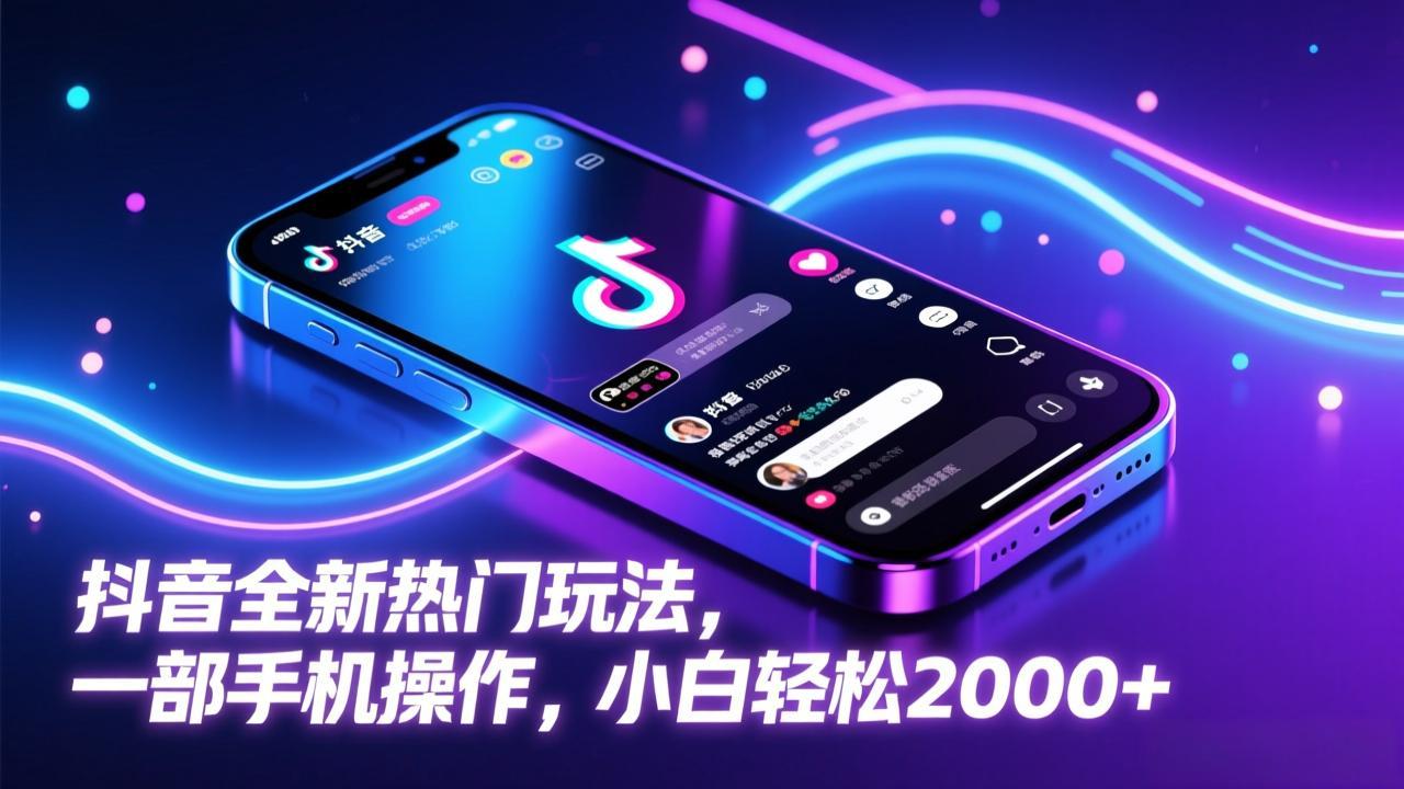 抖音全新热门玩法，一部手机操作，小白轻松2000+-云泽轻创网