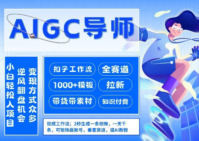 AI扣子工作流拉新AIGC创业导师，紧切AI风口，全赛道拉新，全赛道模板-云泽轻创网
