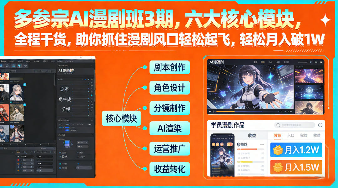 多参宗AI漫剧班3期，六大核心模块，全程干货，助你抓住漫剧风口轻松起飞，轻松月入破1W+(更新)-云泽轻创网