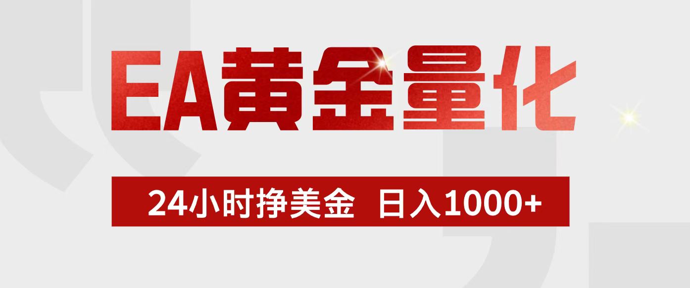 EA黄金量化，24小时不间断挣美金，小白轻松入手，日入1000+-云泽轻创网