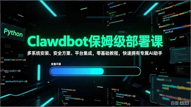 Clawdbot保姆级部署课，多系统安装、安全方案、平台集成，零基础教程，快速拥有专属AI助手-云泽轻创网