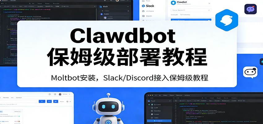 Clawdbot保姆级部署教程：Moltbot安装，Slack/Discord接入零基础入门一步到位-云泽轻创网