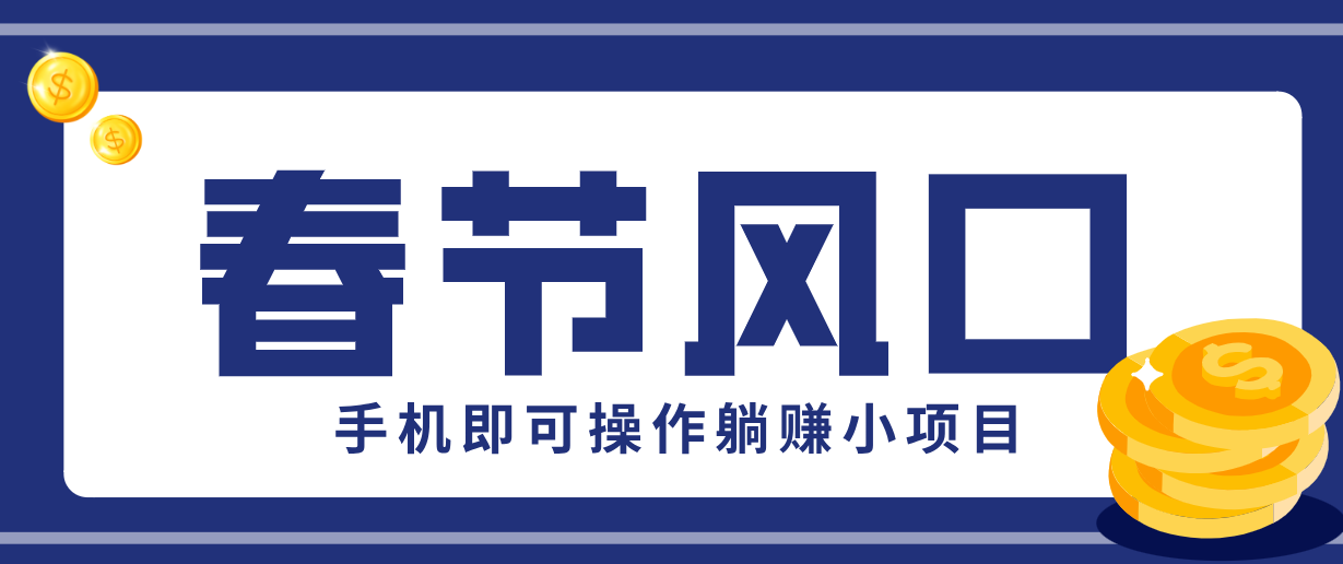 快手极速版春节推广风口,一部手机就能上手,拉新20元/人平台助力躺赚小项目-云泽轻创网