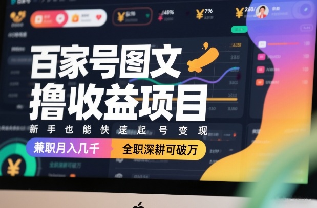 百家号图文撸收益项目，新手也能快速起号变现，兼职月入几千，全职深耕可破万-云泽轻创网
