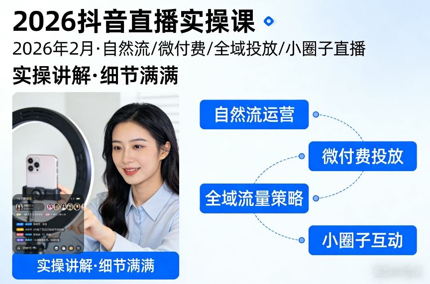 2026抖音直播实操课2026年2月，自然流、微付费、全域投放、小圈子直播，实操讲解，细节满满-云泽轻创网