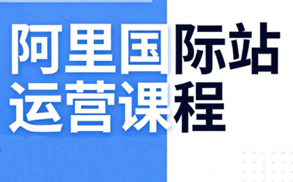 张国儒·阿里国际站运营课程(更新2026)-云泽轻创网