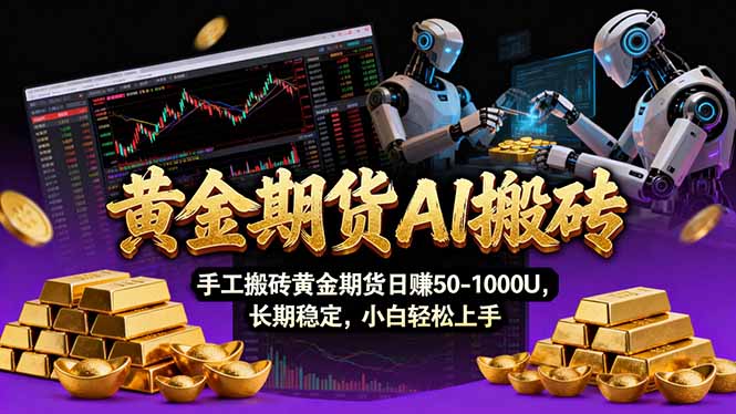 【黄金期货AI搬砖】AI操盘手技术Vegas交易技术+聪明软件， 黄金期货日赚50-1000U， 长期稳定-云泽轻创网