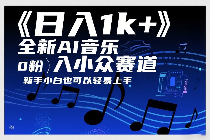 日入1k+，全新AI音乐入小众赛道，0粉上车，新手小白也可以轻易上手【揭秘】-云泽轻创网