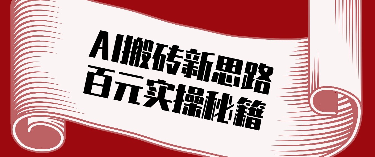 头条AI搬砖新思路！利用AI自动剪辑原创视频，日均收益100+的实操秘籍-云泽轻创网