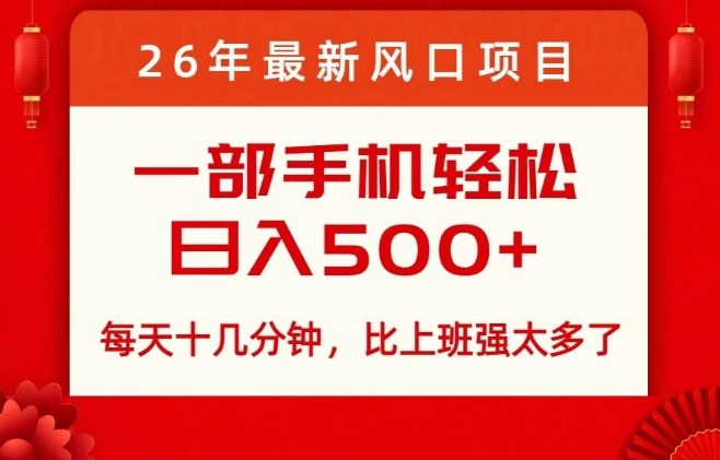 26年最新风口项目，每天十几分钟，轻松日入5张+，比打工强太多了【揭秘】-云泽轻创网