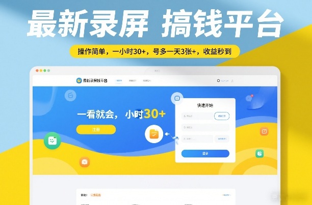 最新录屏搞钱平台，操作简单，一看就会，一小时30+，号多一天3张+，收益秒到【揭秘】-云泽轻创网