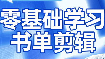 考哥·零基础学习书单剪辑(更新2026)-云泽轻创网