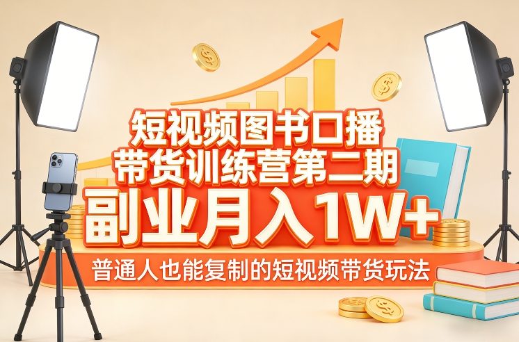 短视频图书口播带货训练营第二期，副业月入1W＋，普通人也能复制的短视频带货玩法-云泽轻创网