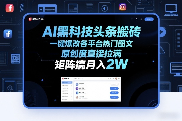 AI黑科技头条搬砖，一键爆改各平台热门图文，原创度直接拉满，矩阵搞月入2W+【揭秘】-云泽轻创网