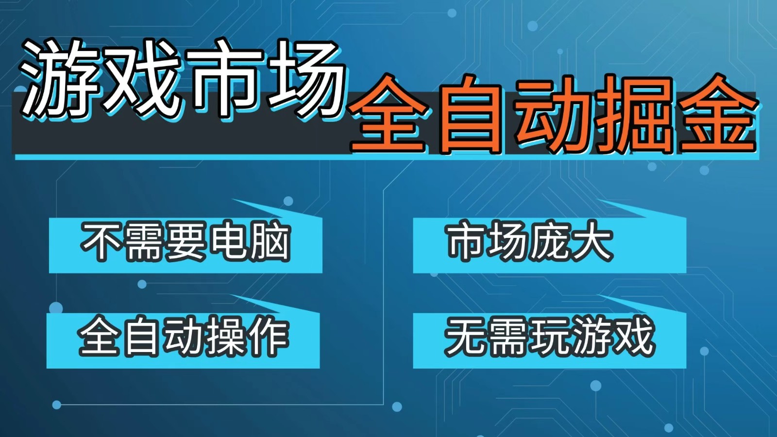游戏交易平台自动掘金，手机即可完成所有操作，稳定每日300+【开年重磅升级】-云泽轻创网