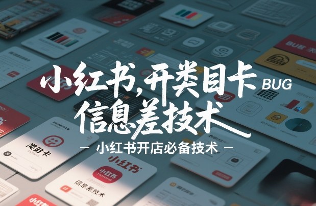 小红书开类目卡BUG技术，信息差技术，小红书开店必备技术-云泽轻创网