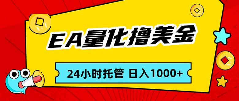 EA黄金量化，24小时不间断撸美金，小白轻松入手，日入1000-云泽轻创网