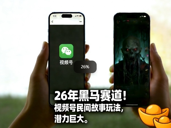26年黑马赛道，视频号民间故事类玩法，潜力巨大，每日收益超5张-云泽轻创网