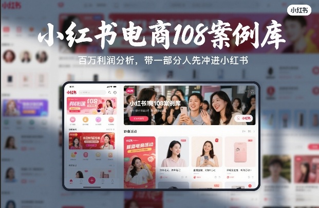 小红书电商108案例库，百W利润分析，带一部分人先冲进小红书【文档】-云泽轻创网