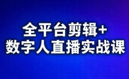 视频号、快手、抖音全平台剪辑+数字人直播实战课(更新2026)​-云泽轻创网