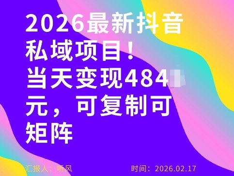 26年最新抖音私域玩法，当天变现4张+，可复制可粘贴，新手小白可做-云泽轻创网