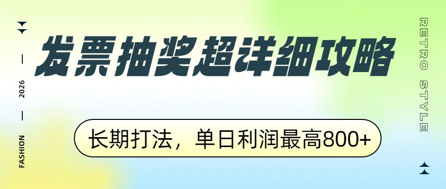 发票抽奖超详细攻略，长期打法，单日利润最高800+-云泽轻创网