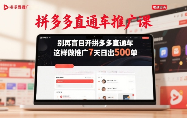 拼多多直通车推广课，别再盲目开拼多多直通车，这样做推广7天日出500单-云泽轻创网