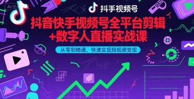 抖音快手视频号全平台剪辑+数字人直播实战课，从零到精通，快速实现短视频变现(更新2026年)​-云泽轻创网