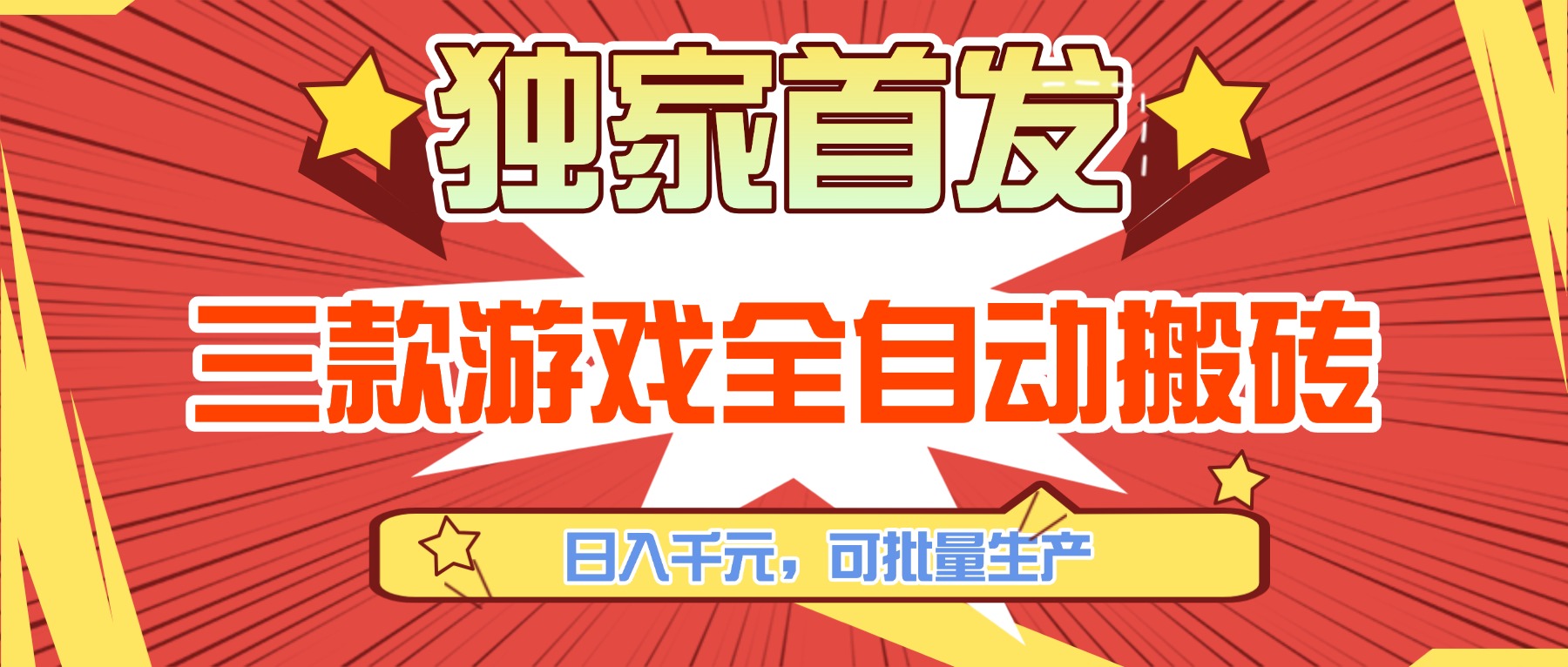 三款游戏全自动搬砖，日入千元，可批量生产，小白也能做！-云泽轻创网