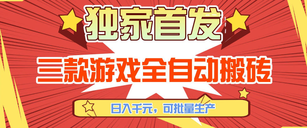 【独家首发】三款游戏全自动搬砖，日入1K+，可批量生产，小白也能做【揭秘】-云泽轻创网