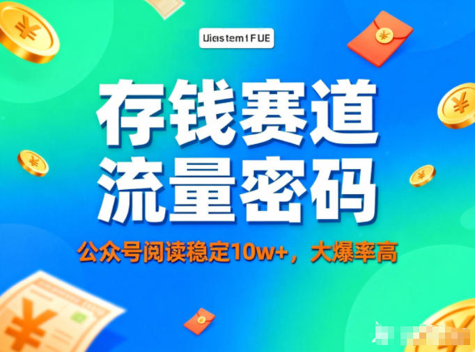 公众号做存钱赛道,流量大爆率高,阅读稳定10w+-云泽轻创网