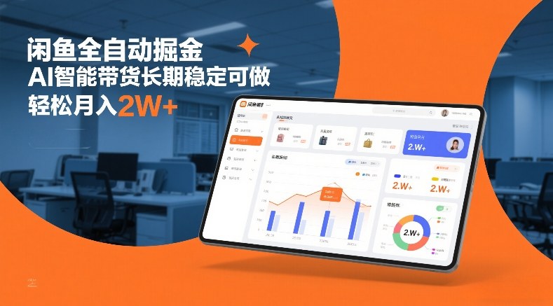 闲鱼全自动掘金，AI智能带货长期稳定可做，轻松月入2W+【揭秘】-云泽轻创网