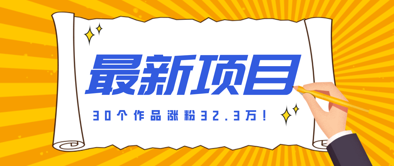 30 条作品涨粉 32 万！零成本复刻高认知心理学视频，普通人也能做的爆款玩法-云泽轻创网