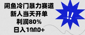 闲鱼暴力掘金，一单90%利润，新人轻松日入多张【揭秘】-云泽轻创网