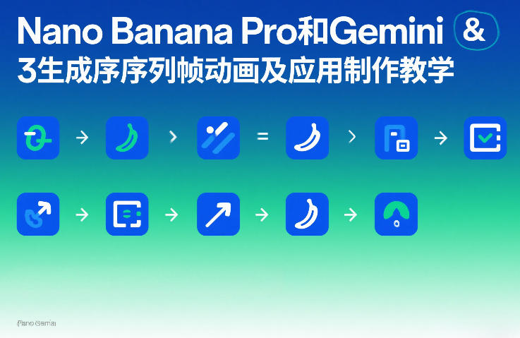 Nano Banana Pro和Gemini 3生成序列帧动画及应用制作教学-云泽轻创网