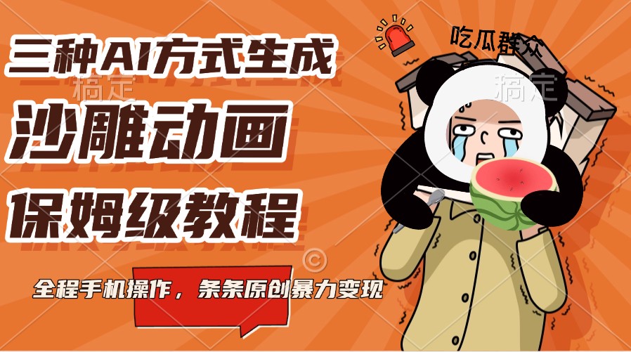 三种AI方式生成沙雕动画，保姆级教程，全程手机操作，条条原创暴力变现-云泽轻创网