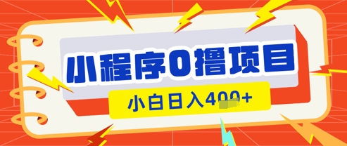 微信小程序小游戏0撸看广告挣收益，小白日入多张-云泽轻创网