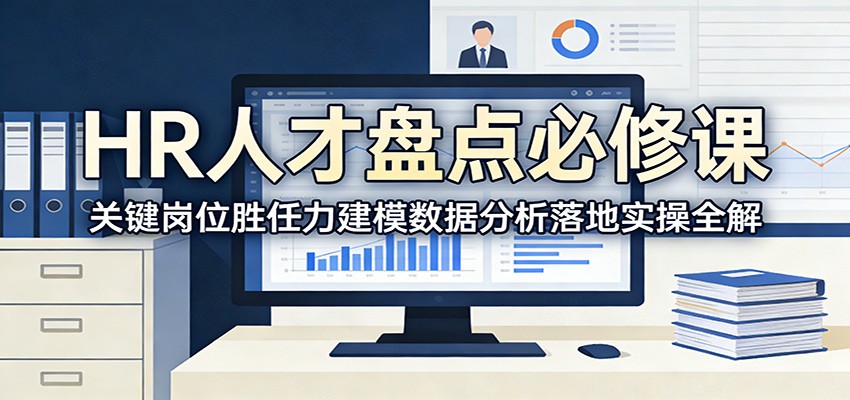 HR人才盘点必修课：关键岗位胜任力建模数据分析落地实操全解-云泽轻创网