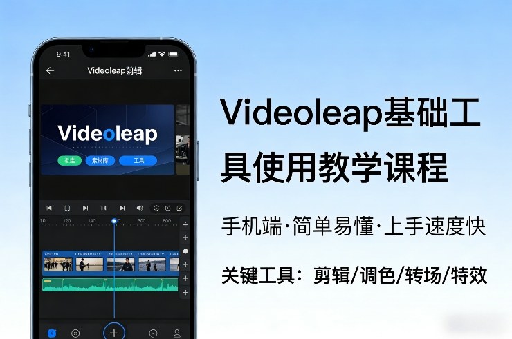 Videoleap基础工具使用教学课程,手机端视频剪辑教学,简单易懂,上手速度快-云泽轻创网