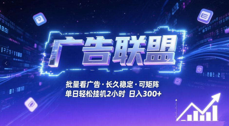 广告联盟全自动掘金，无需人工自动批量看广告，单窗口最高收益30+可矩阵月入1W+【揭秘】-云泽轻创网