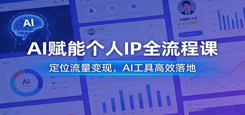 AI赋能个人IP全流程课：定位流量变现，AI工具高效落地-云泽轻创网
