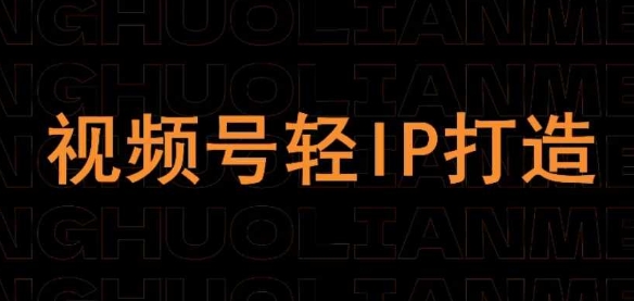 视频号线上课程，视频号轻IP打造-云泽轻创网