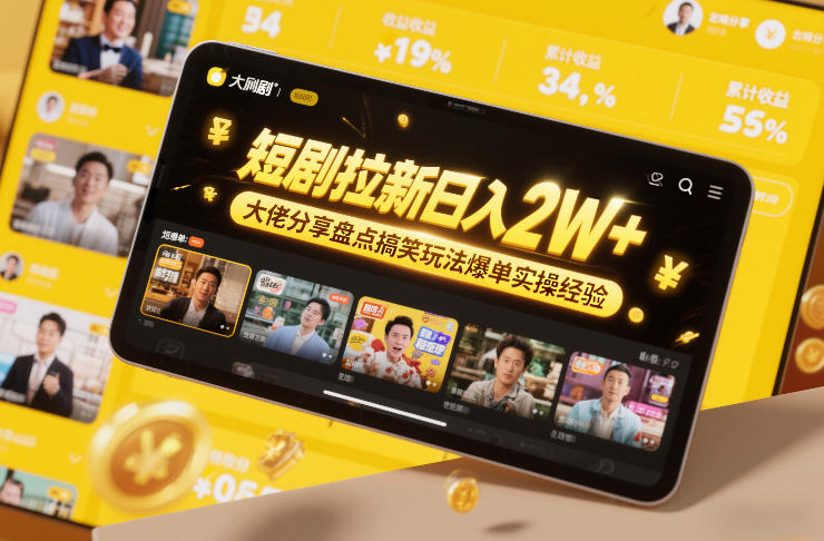 短剧拉新日入2W+大佬分享盘点搞笑玩法爆单实操经验-云泽轻创网