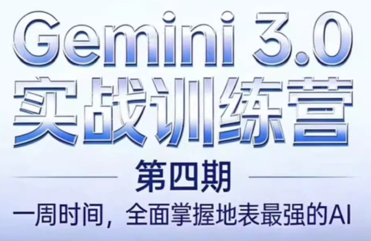 必火AI·Gemini 3.0(二期+三期+四期)-云泽轻创网