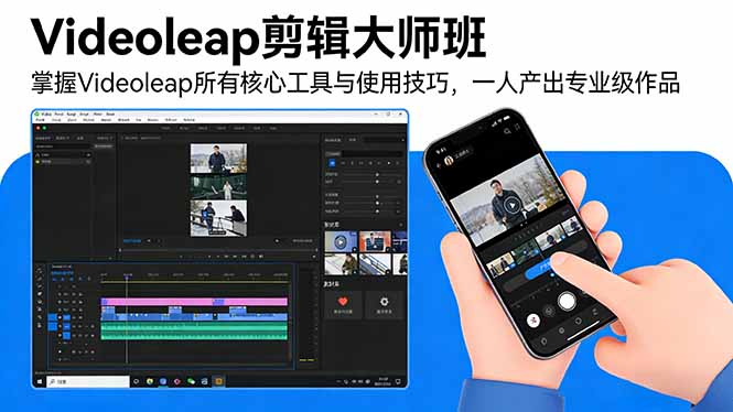 Videoleap剪辑大师班：掌握Videoleap所有核心工具与使用技巧，一人产出专业级作品-云泽轻创网